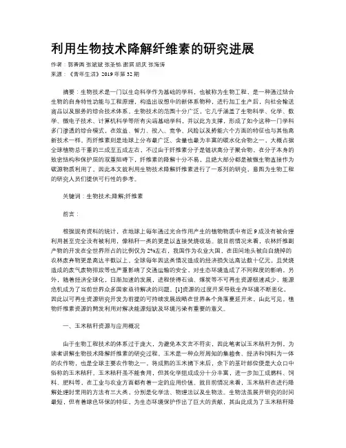 利用生物技术降解纤维素的研究进展