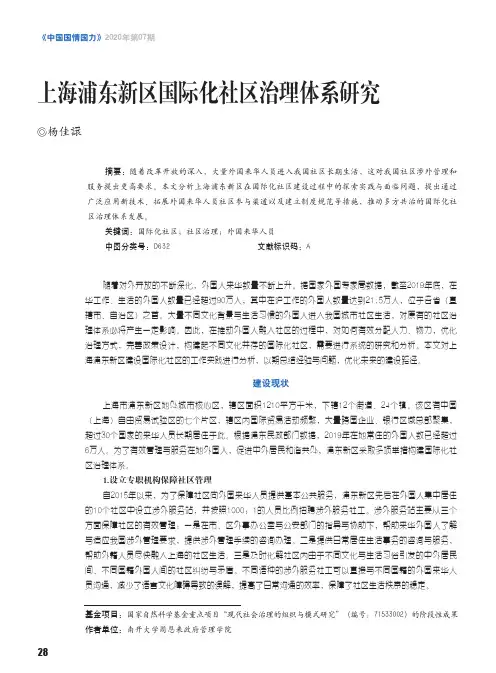 上海浦东新区国际化社区治理体系研究