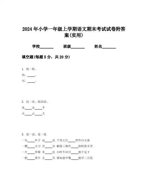 2024年小学一年级上学期语文期末考试试卷附答案(实用)