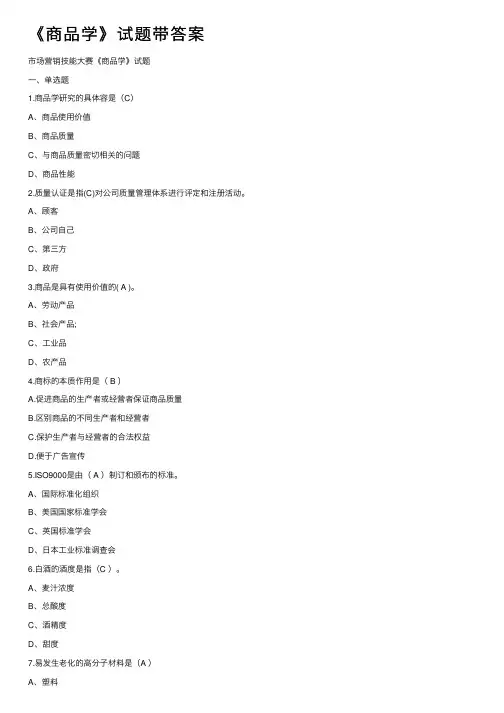 《商品学》试题带答案