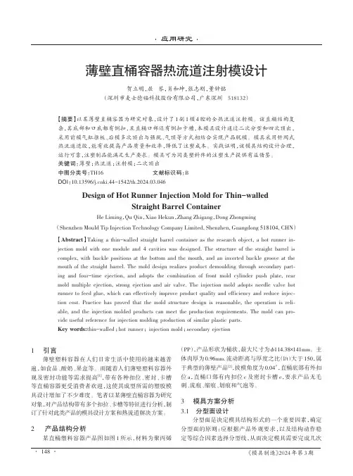 薄壁直桶容器热流道注射模设计