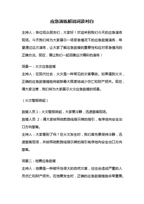 应急演练解说词及对白