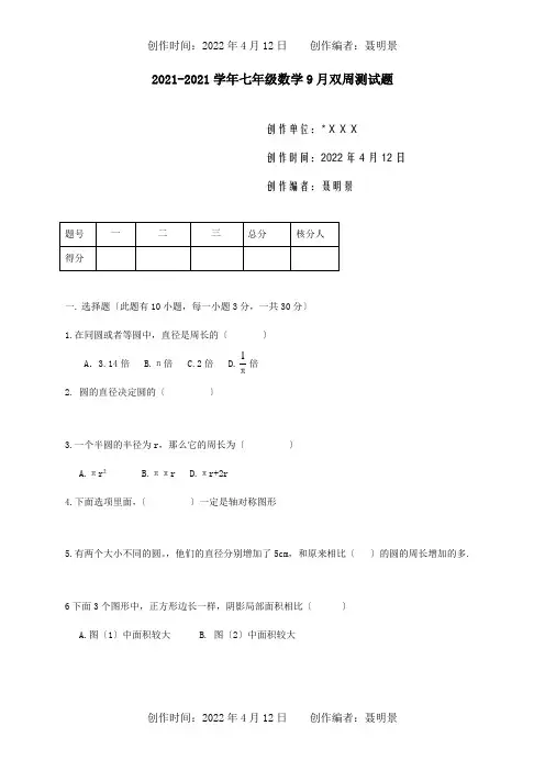 七年级数学9月双周测试题试题