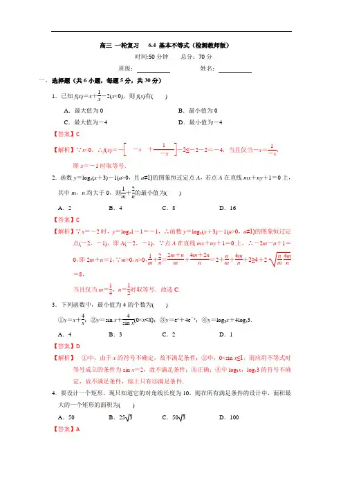 人教A版高中数学 高三一轮第六章 不等式 6-4 基本不等式练习教师版 精品