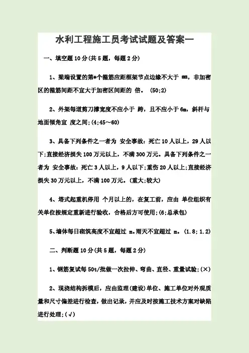 水利工程施工员考试试题及答案一