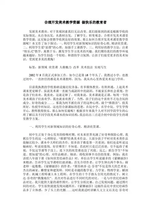 合理开发美术教学资源 做快乐的教育者