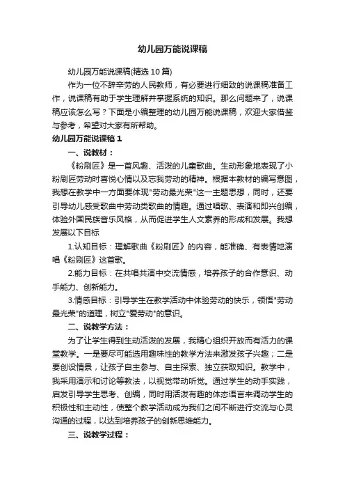 幼儿园万能说课稿（精选10篇）