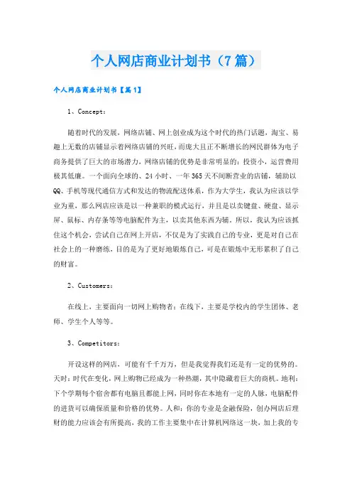 个人网店商业计划书(7篇)