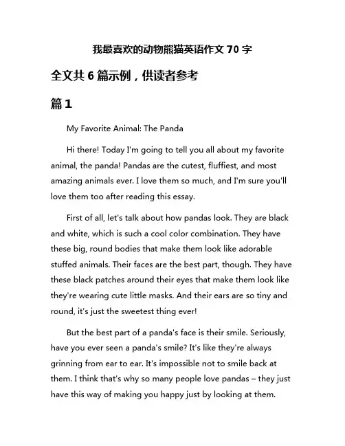我最喜欢的动物熊猫英语作文70字