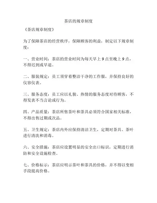茶店的规章制度