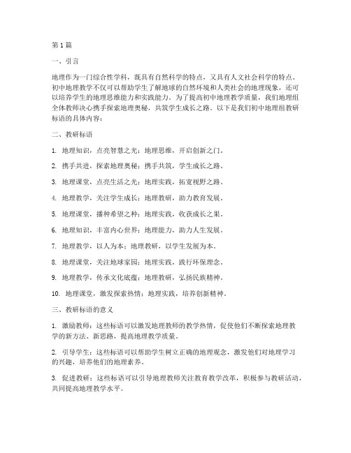 初中地理组教研标语(3篇)