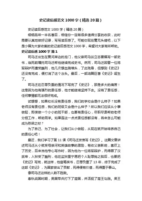 史记读后感范文1000字（精选20篇）