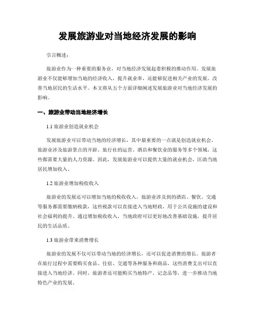 发展旅游业对当地经济发展的影响