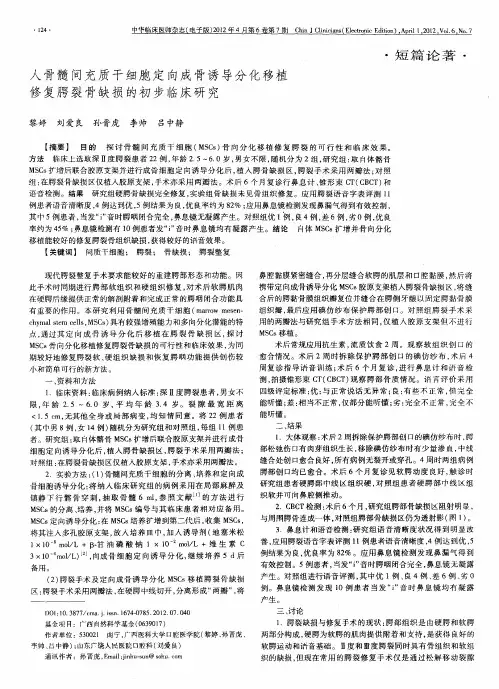 人骨髓间充质干细胞定向成骨诱导分化移植修复腭裂骨缺损的初步临床研究