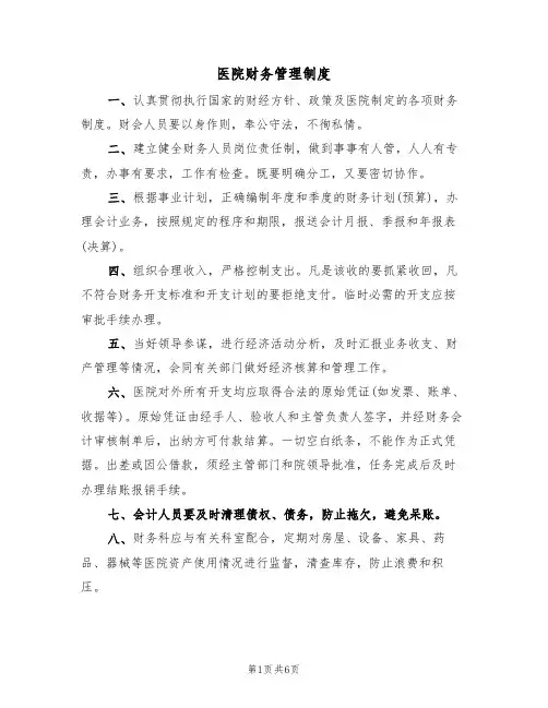 医院财务管理制度（3篇）