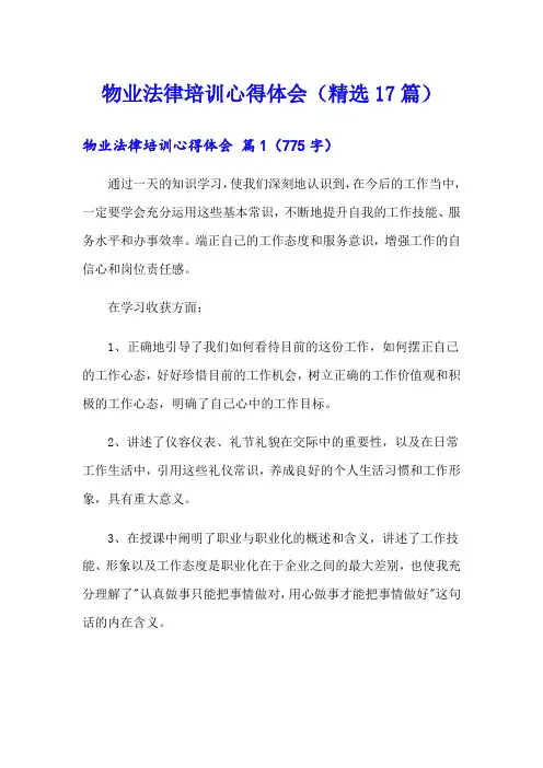 物业法律培训心得体会(精选17篇)