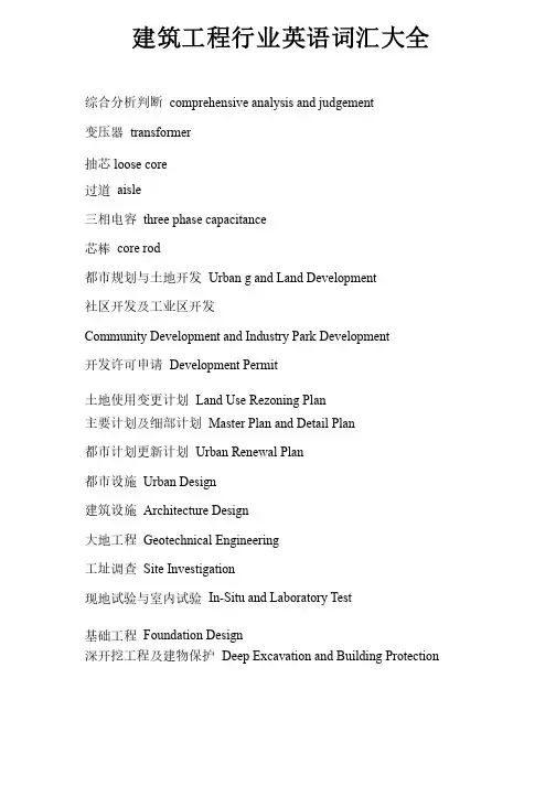 建筑工程行业英语词汇大全