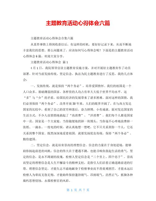 主题教育活动心得体会六篇