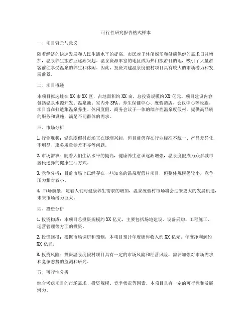 可行性研究报告格式样本