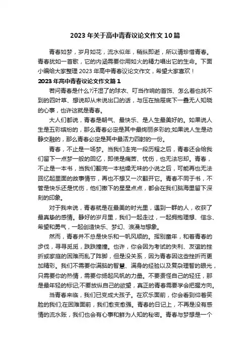 2023年关于高中青春议论文作文10篇