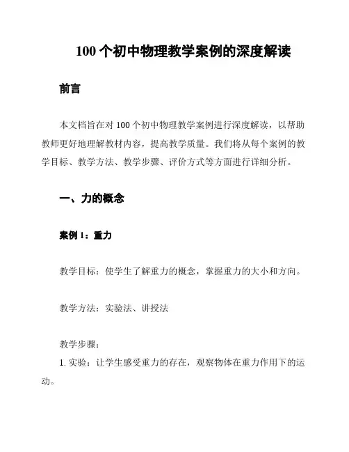 100个初中物理教学案例的深度解读