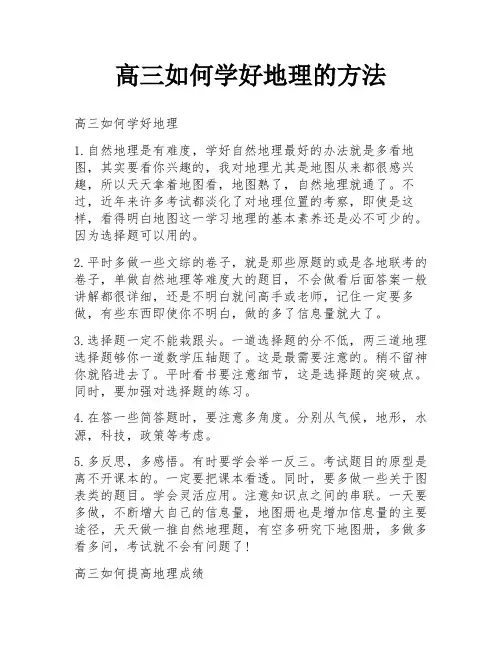 高三如何学好地理的方法