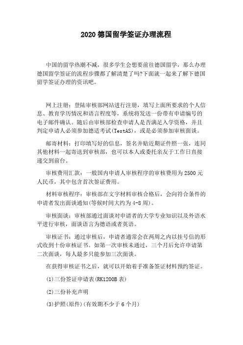 2020德国留学签证办理流程