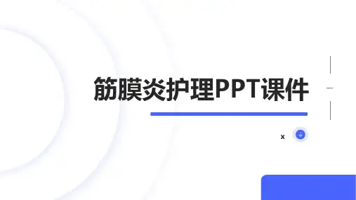 筋膜炎护理PPT课件