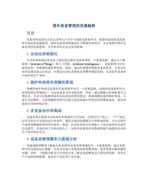国外设备管理的发展趋势