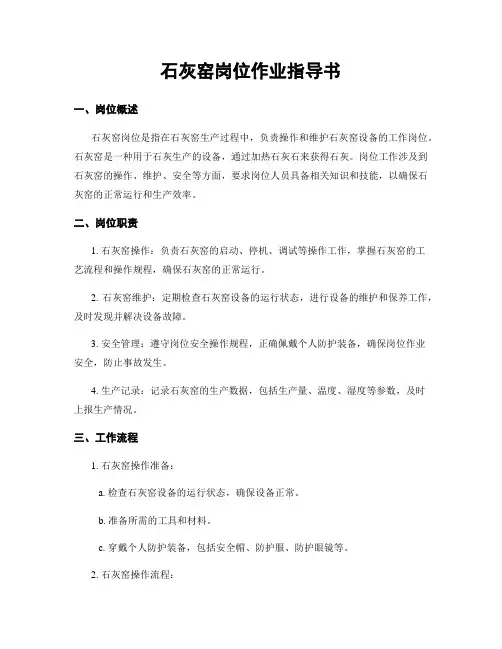 石灰窑岗位作业指导书