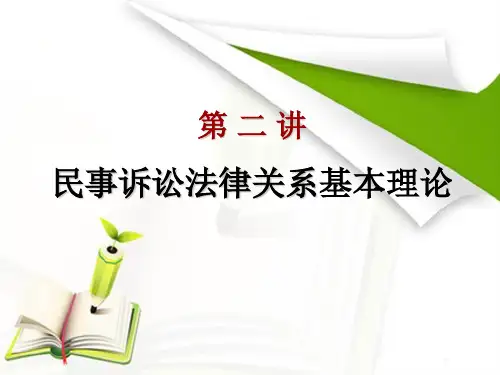 二讲民事诉讼法律关系基本理论