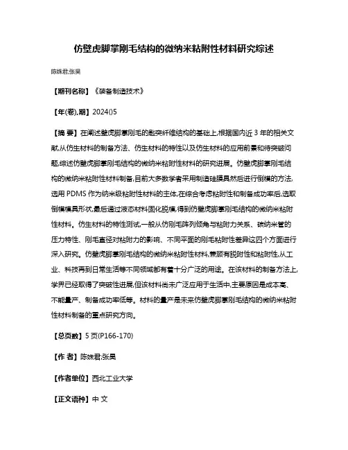仿壁虎脚掌刚毛结构的微纳米粘附性材料研究综述