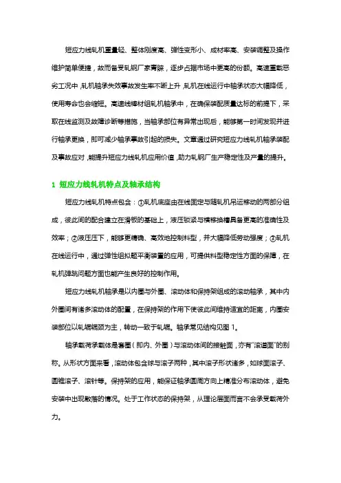 短应力线轧机轴承装配及事故应对