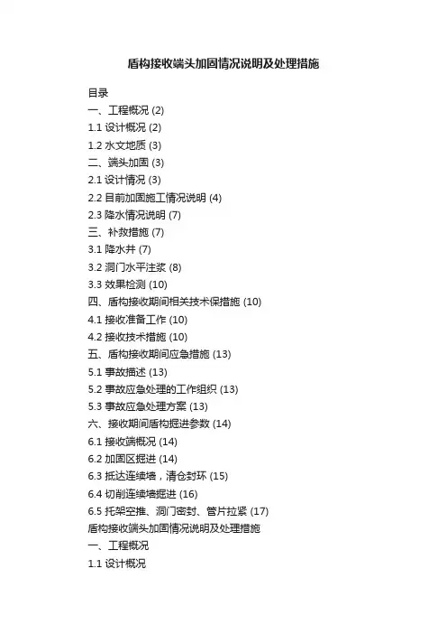 盾构接收端头加固情况说明及处理措施