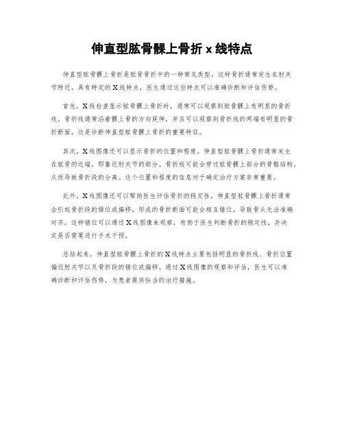 伸直型肱骨髁上骨折x线特点