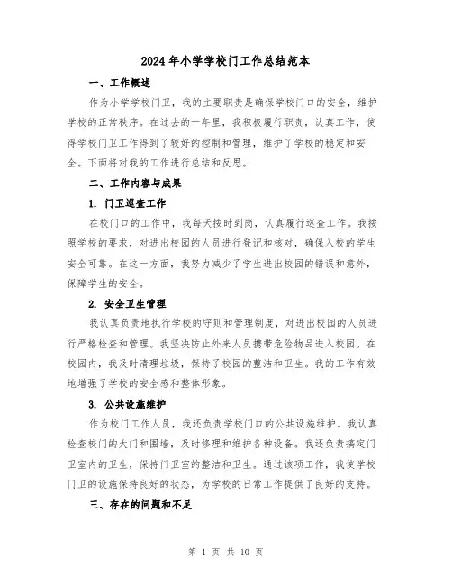 2024年小学学校门工作总结范本（二篇）