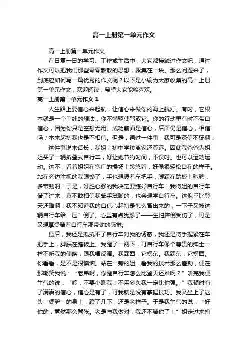 高一上册第一单元作文