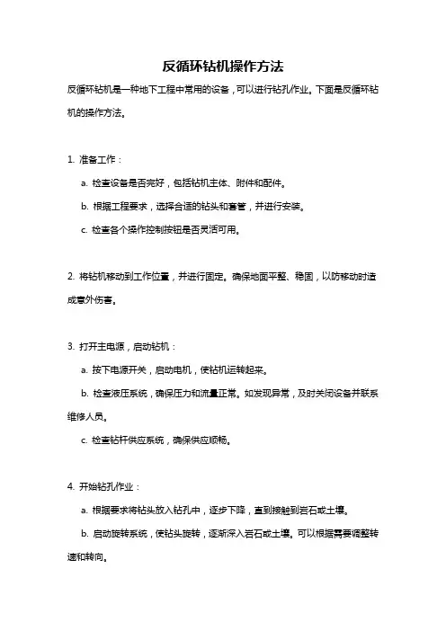 反循环钻机操作方法