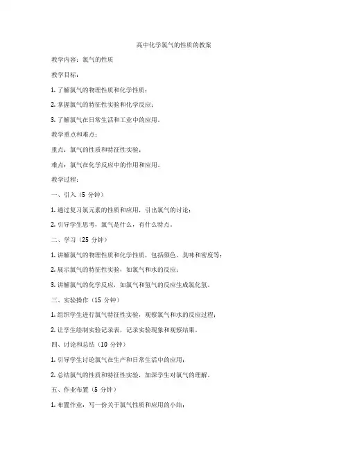 高中化学氯气的性质的教案