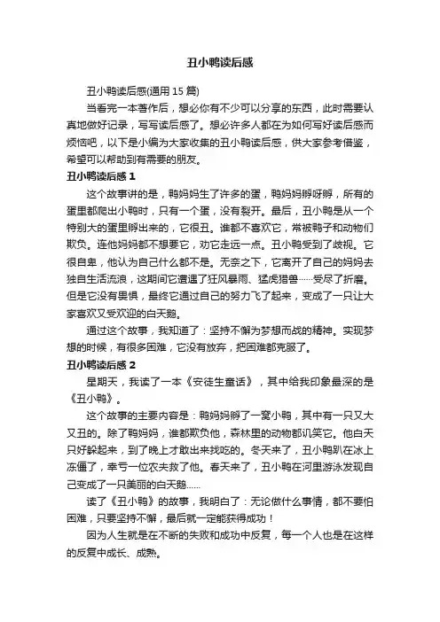 丑小鸭读后感（通用15篇）