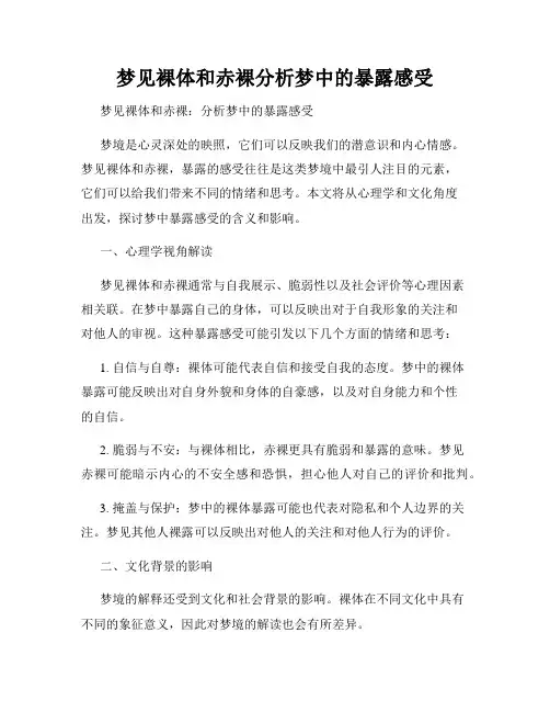 梦见裸体和赤裸分析梦中的暴露感受