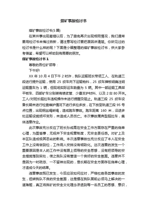 煤矿事故检讨书（5篇）