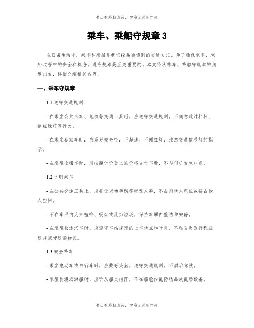 乘车、乘船守规章3