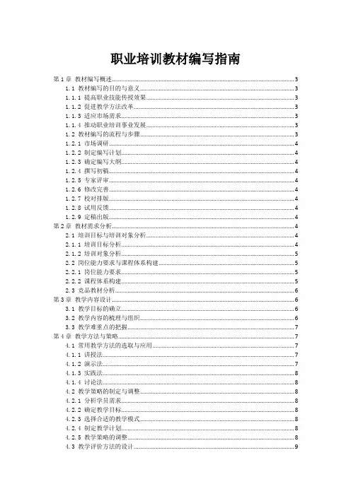 职业培训教材编写指南
