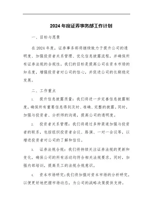 2024年度证券事务部工作计划