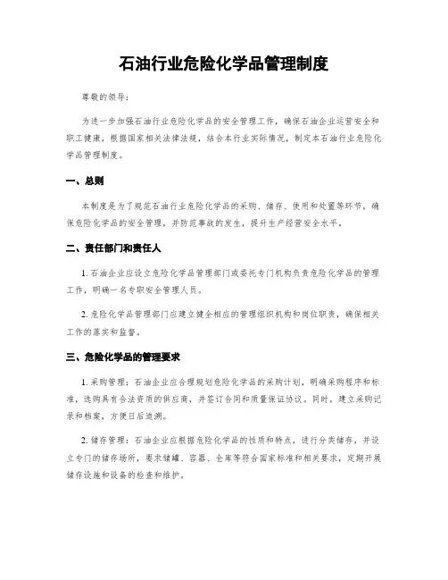 石油行业危险化学品管理制度