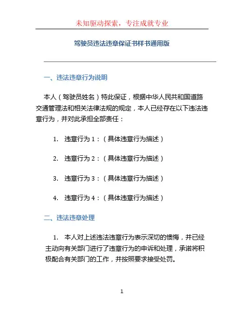 驾驶员违法违章保证书样书通用版