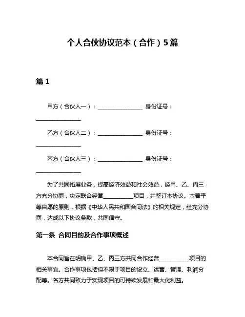 个人合伙协议范本(合作)5篇