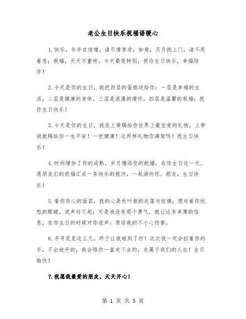 老公生日快乐祝福语暖心（二篇）