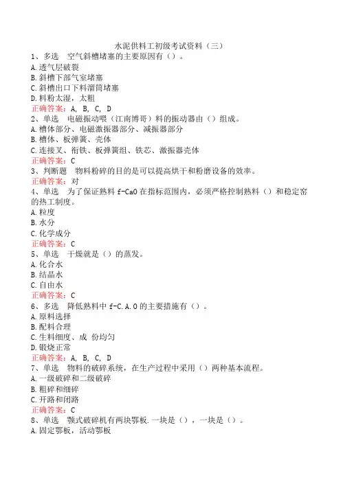水泥供料工初级考试资料(三)